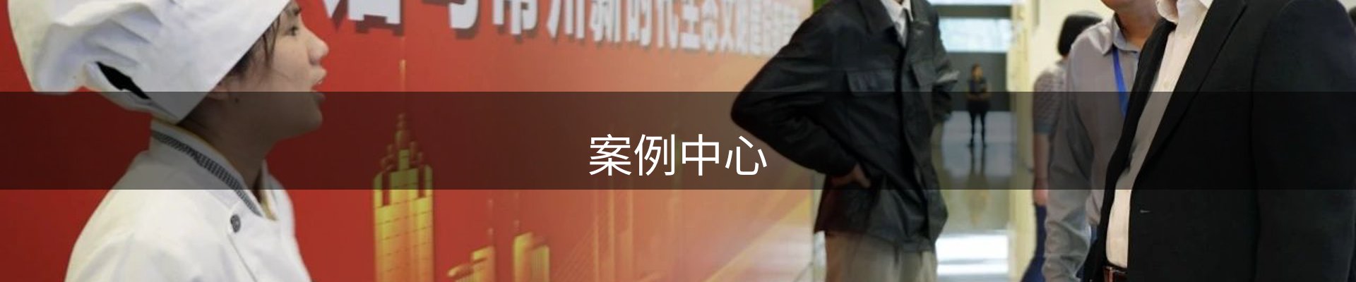 案例中心